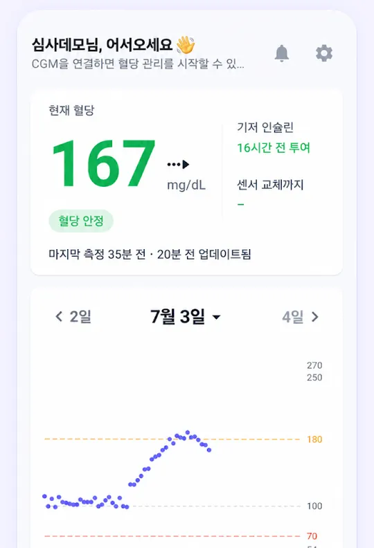 실시간 혈당 화면