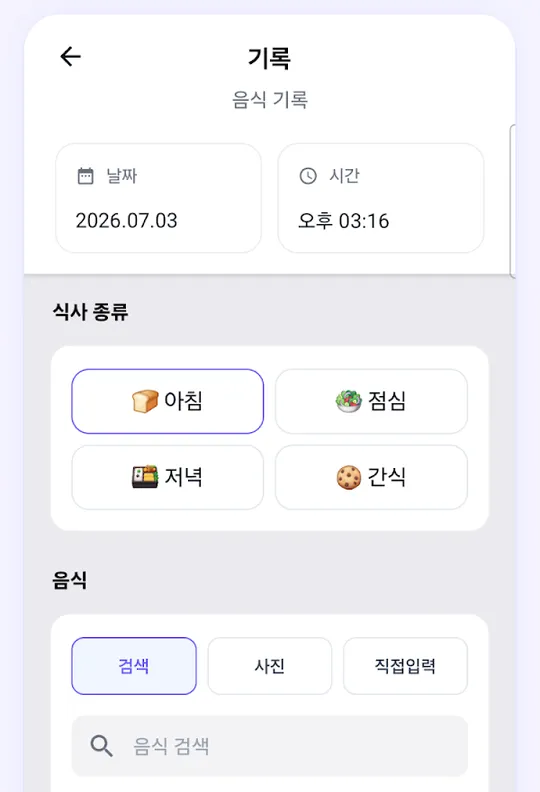 음식 기록 화면